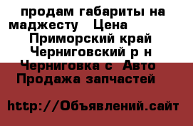 продам габариты на маджесту › Цена ­ 2 000 - Приморский край, Черниговский р-н, Черниговка с. Авто » Продажа запчастей   